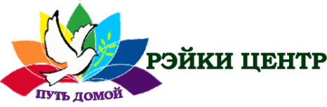 Рэйки центр Путь домой Reiki centr Put domoi